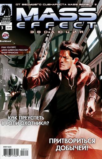 Mass Effect 2 - Комикс Mass Effect: Evolution (3 из 4)